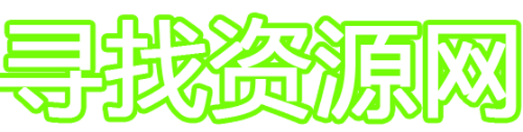 寻找资源网博客