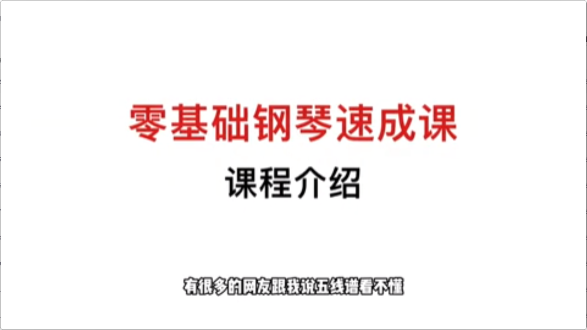 图片[2]-钢琴成人零基础50节速成视频课