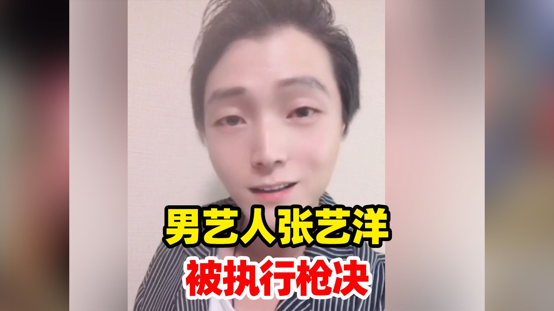 从艺梦到死刑：18线艺人张艺洋的坠落轨迹-寻找资源网
