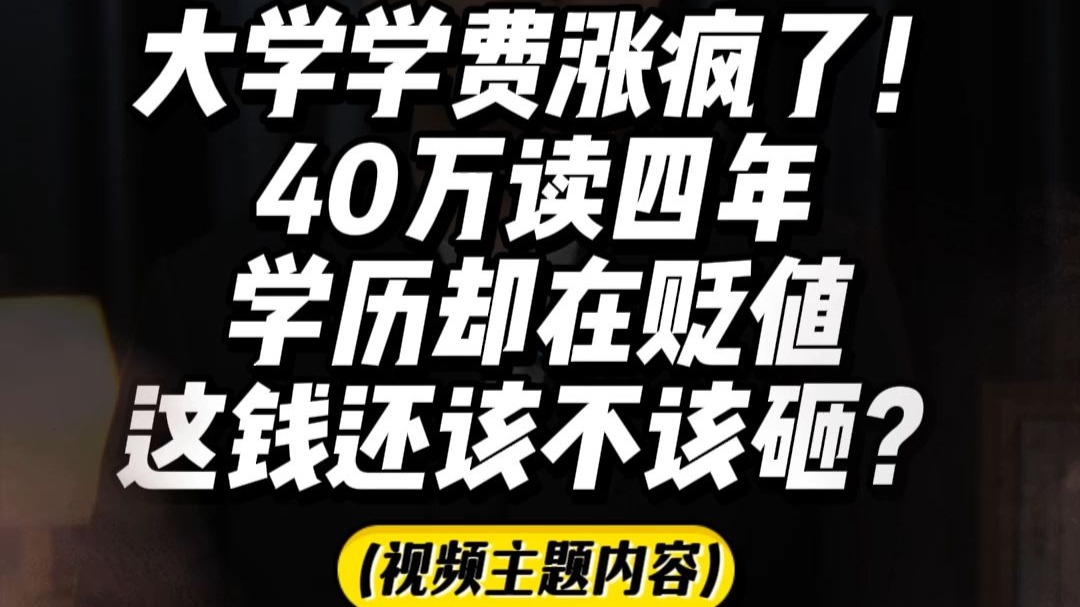 学历贬值又如何，民办大学赚疯了-高等教育论坛-教育-寻找资源网