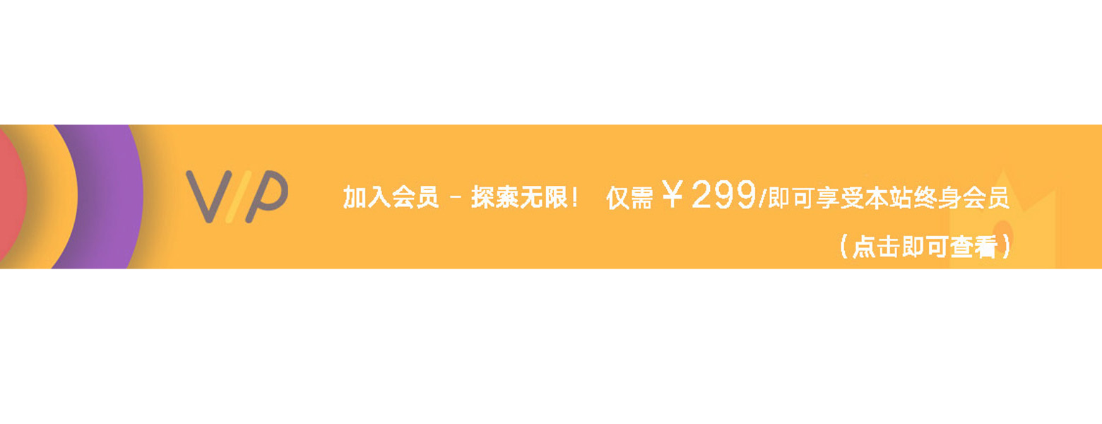 开通会员，拥有全站资源！-寻找资源网