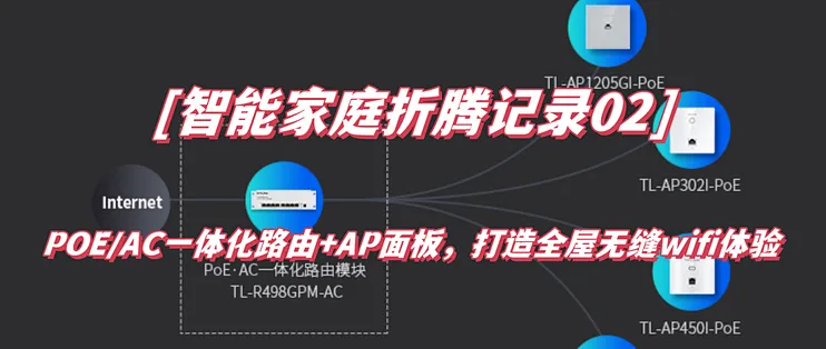 图片[1]-POE/AC一体化路由+AP面板，打造全屋无缝wifi体验-寻找资源网