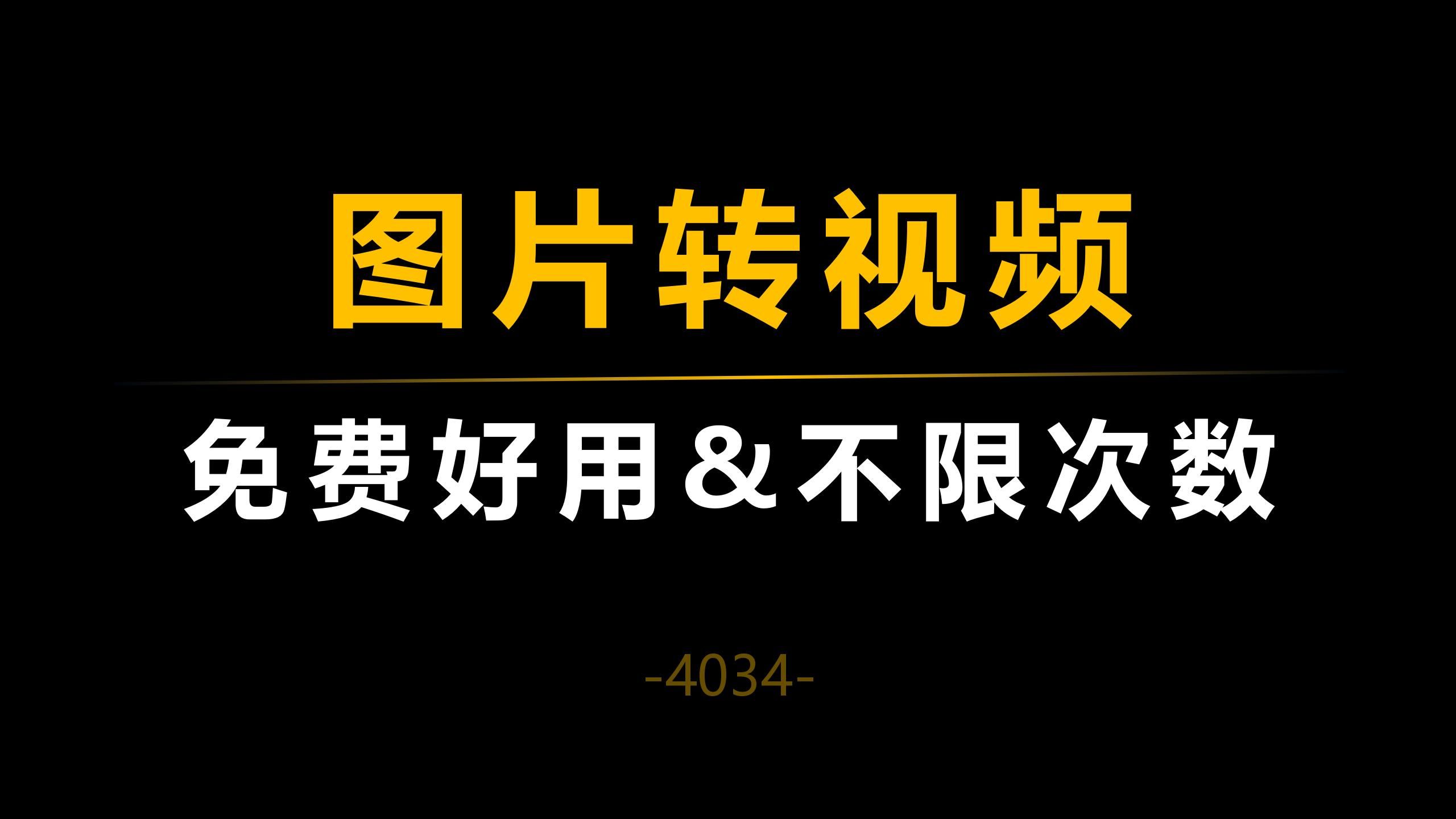 [工具类]一张图片就能轻松生成生成短视频，还是开源的，是不是很香？-寻找资源网