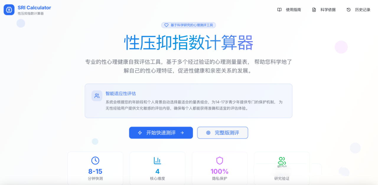 开源的性压抑指数计算器，旨在帮助用户科学地了解自己的性心理特征，促进性健康和亲密关系的发展。-寻找资源网