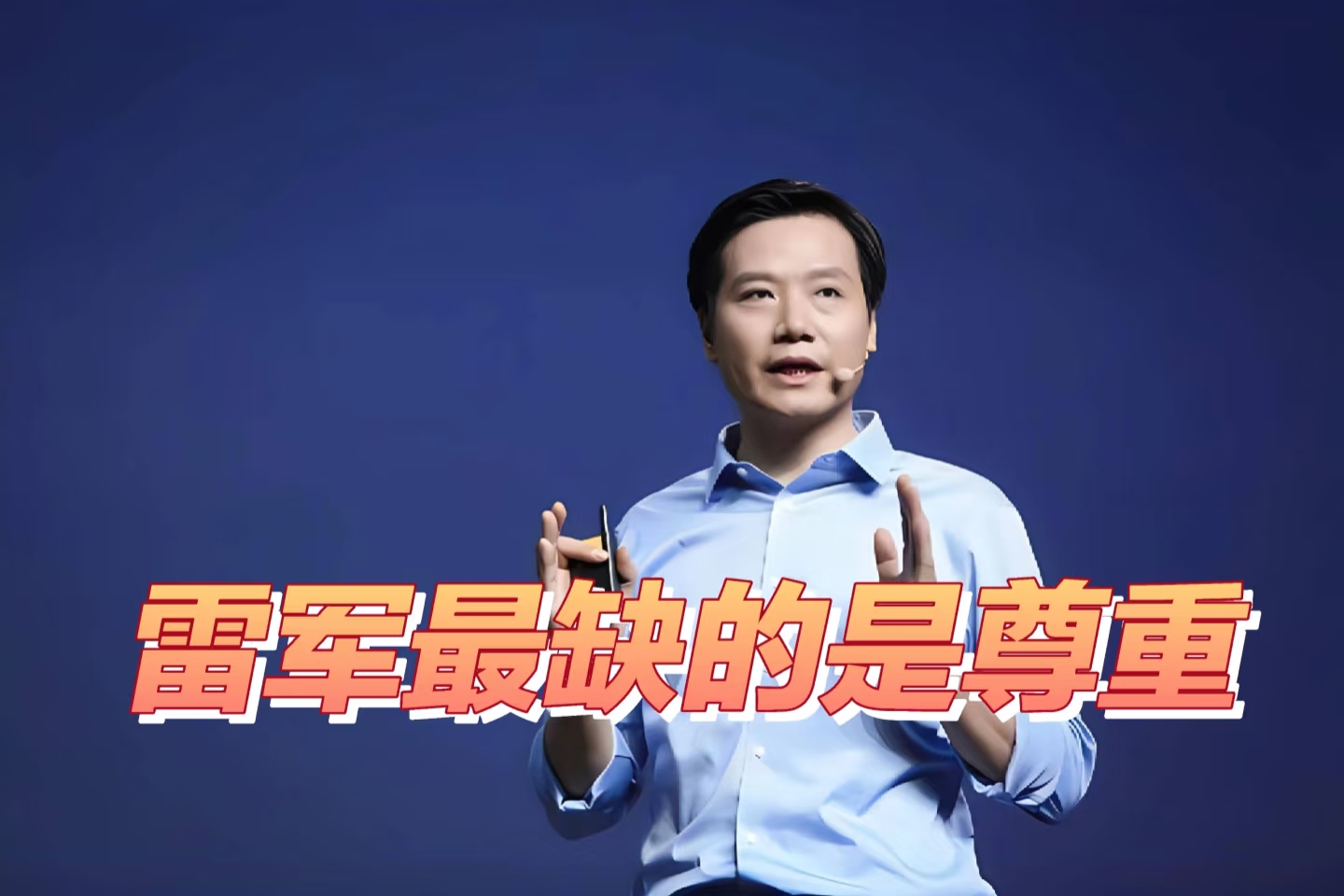 雷军的“棋盘”，为什么翻了？-寻找资源网