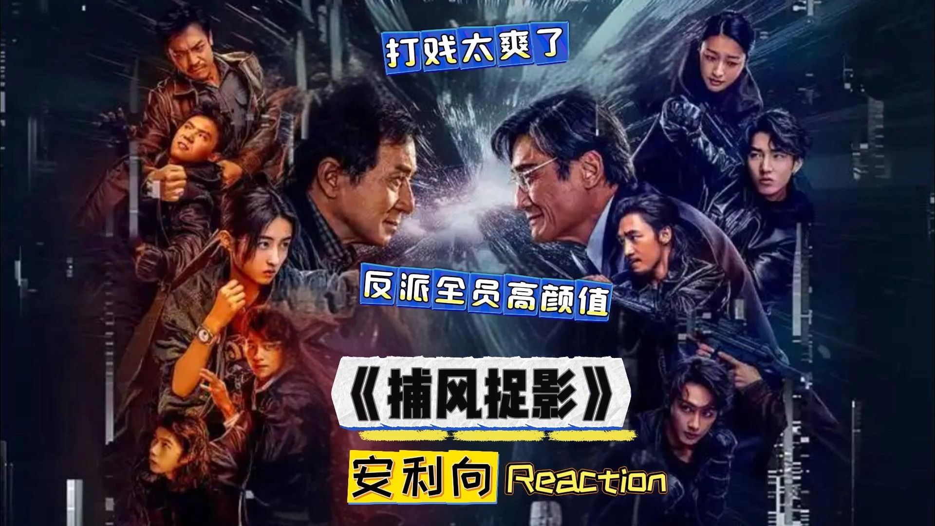 铺风做影，梁家辉、成年、新生代动作影星倾力打造！好多年没看到这么好看的片子了-寻找资源网