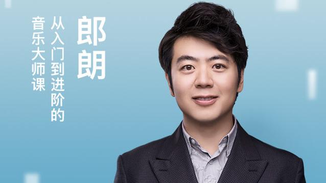 郎朗钢琴课：从入门到进阶的音乐大师课（完结）-寻找资源网