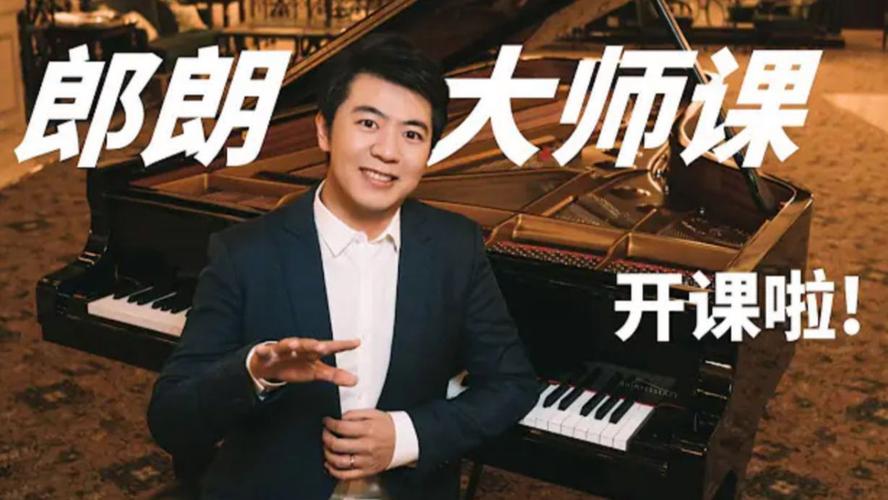 图片[1]-郎朗钢琴课：从入门到进阶的音乐大师课（完结）-寻找资源网