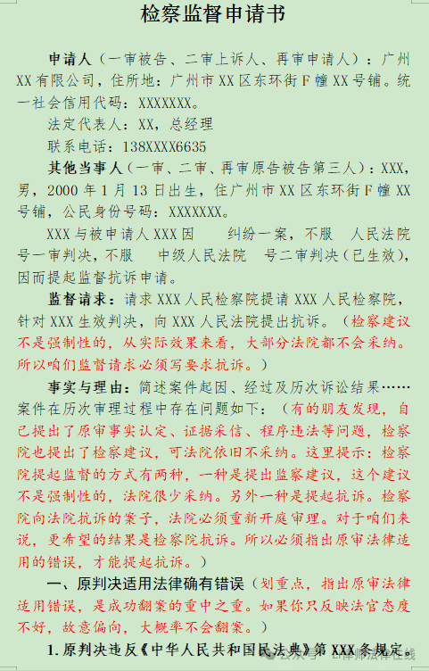 图片[1]-检察院抗诉申请书（模板）-寻找资源网