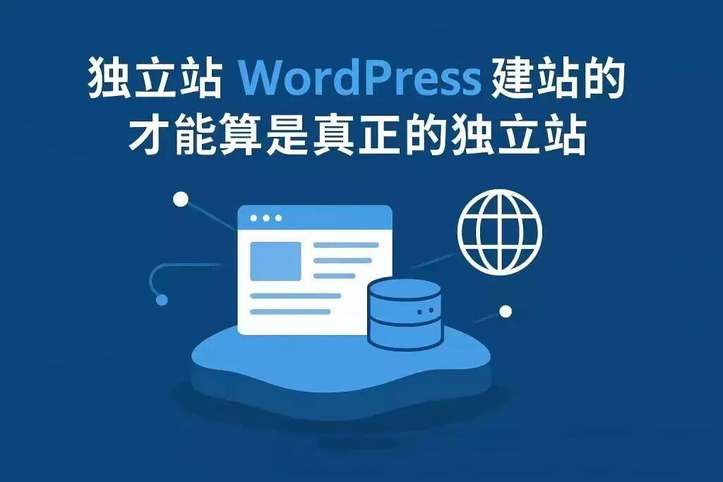 搭建wordpress独立站对于外贸企业的意义？-寻找资源网