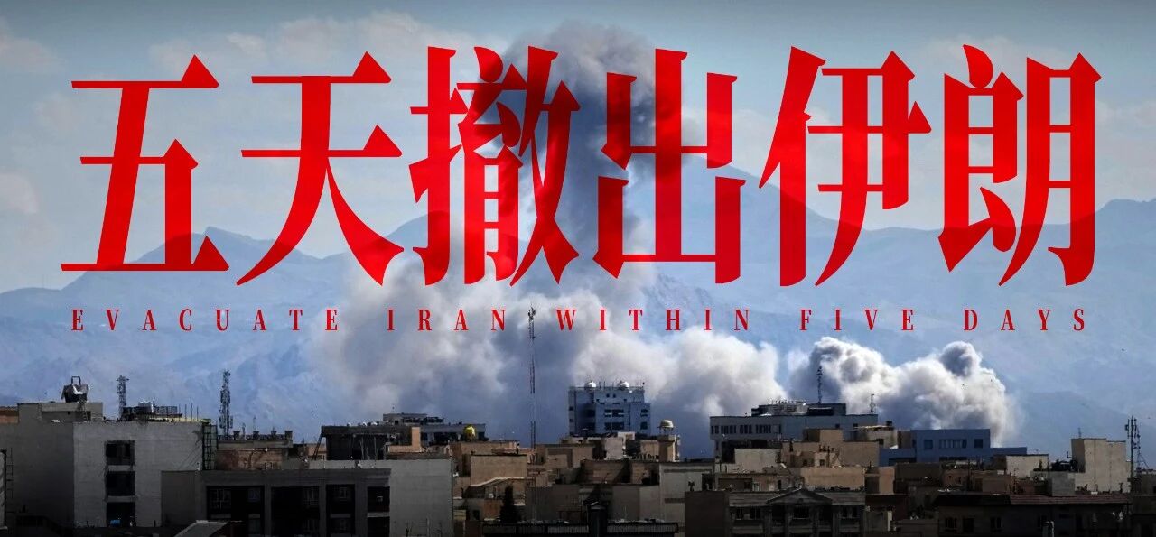 终于，我们终于撤出伊朗了-寻找资源网