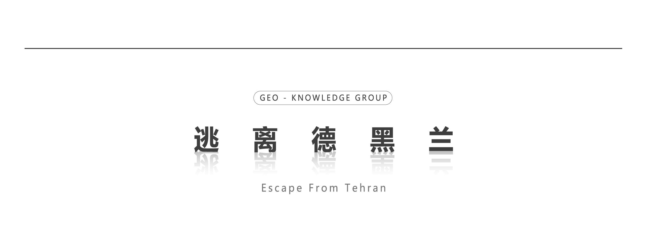 图片[2]-终于，我们终于撤出伊朗了-中东论坛-军事-寻找资源网