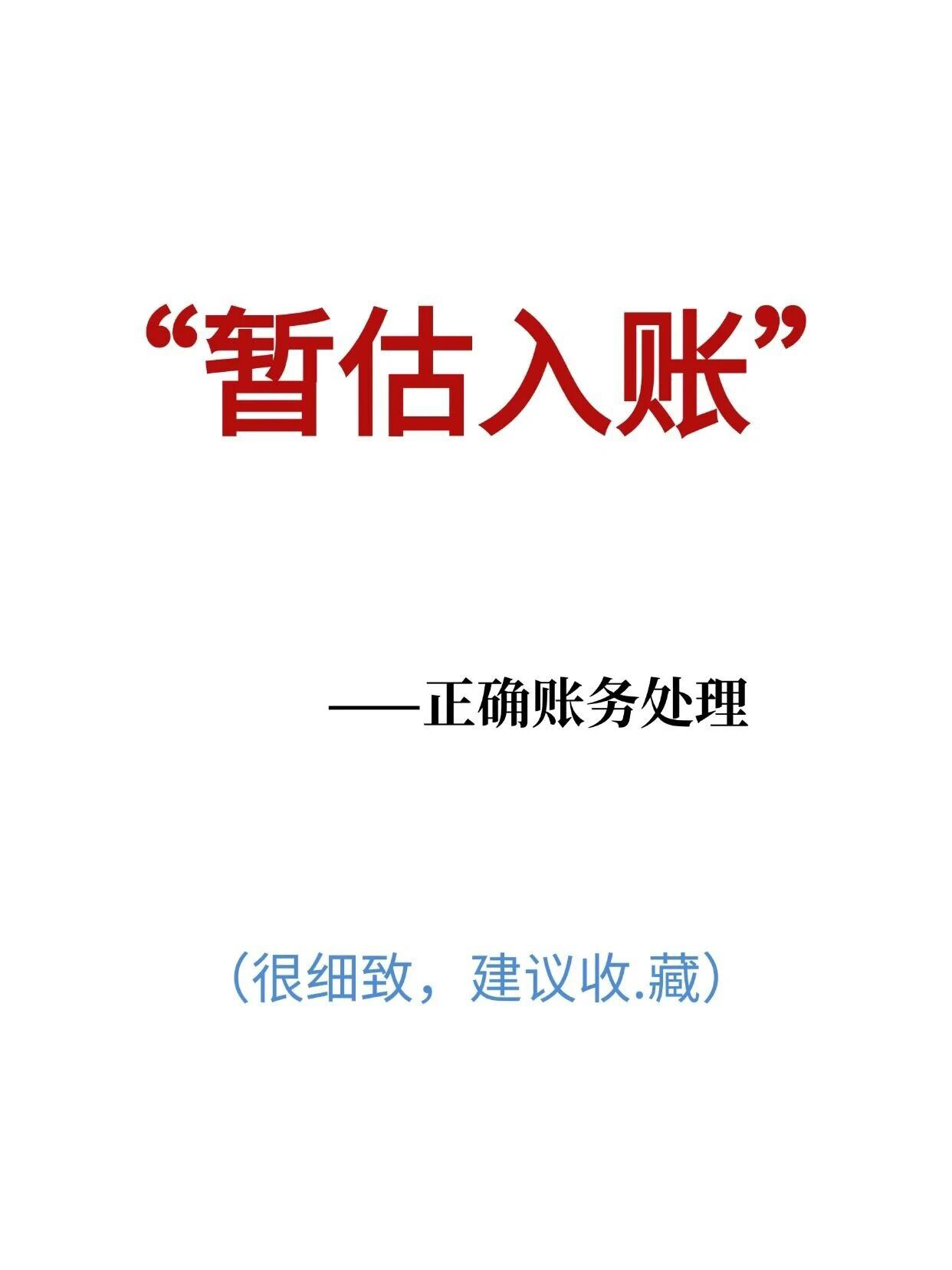 图片[1]-暂估入账实操全攻略-寻找资源网