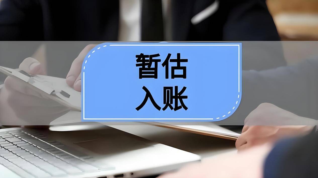 暂估入账实操全攻略-寻找资源网