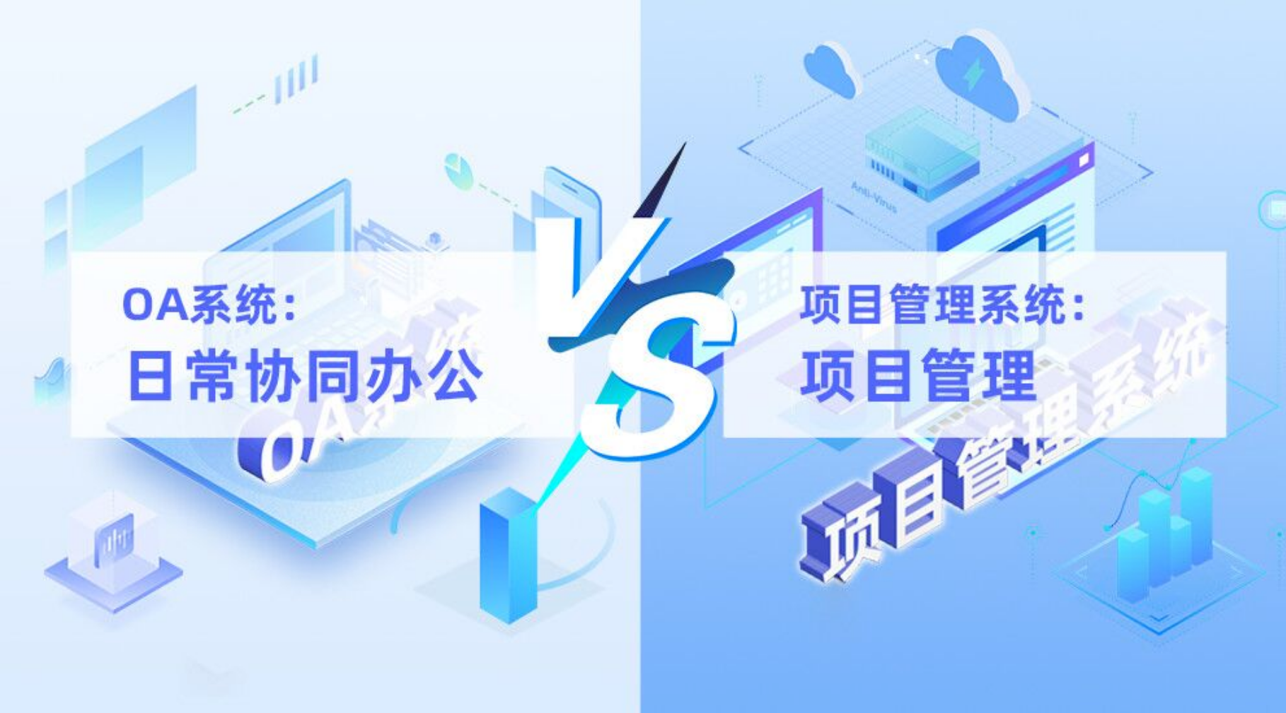 浅谈项目管理系统与OA系统的区别-寻找资源网