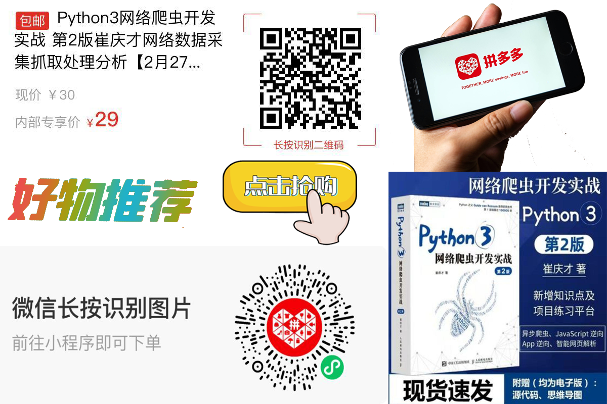 【包邮】Python3网络爬虫开发实战 第2版崔庆才网络数据采集抓取处理分析
