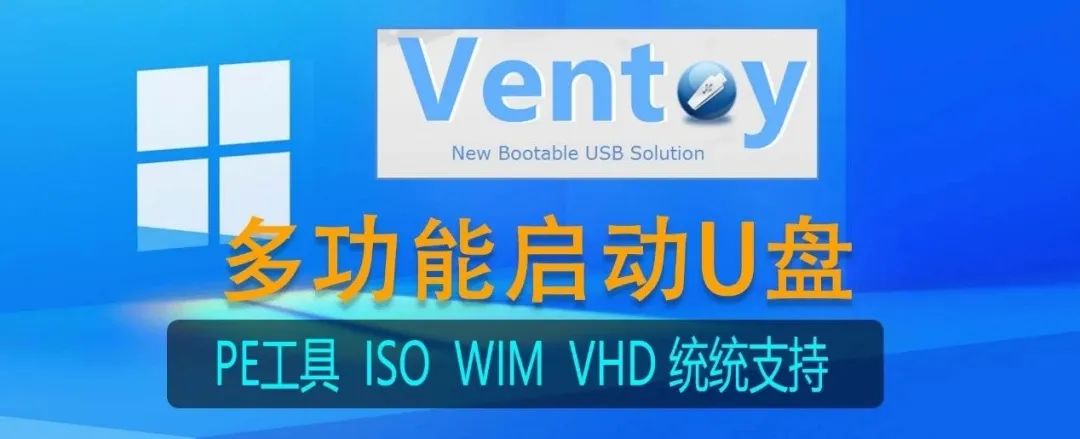 图片[1]-亲历打造Ventoy多功能多系统启动U盘，解决各种Windows 系统安装维护难题！(亲测保姆)