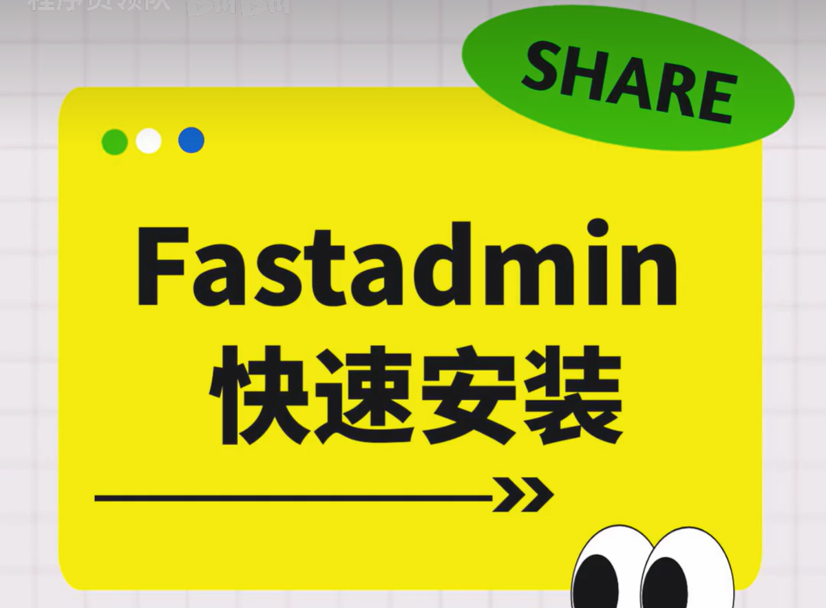 fastadmin如何本地安装-众嗅网